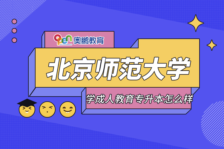 北京師范大學成人教育專升本怎么樣