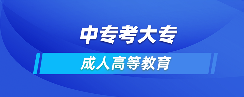 中專(zhuān)還能考大專(zhuān)嗎