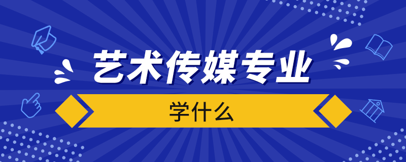 藝術(shù)傳媒專業(yè)學什么