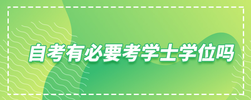 自考有必要考學士學位嗎