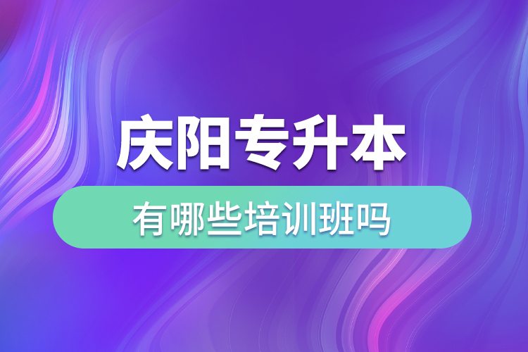 慶陽專升本有哪些培訓(xùn)班嗎？