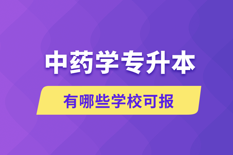 中藥學(xué)專升本有哪些學(xué)?？蓤? /></p><p style=