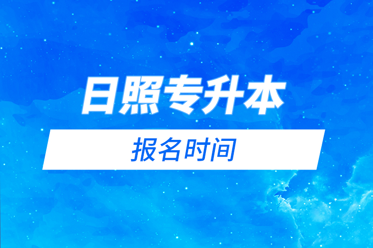 日照專升本報名時間是什么時候？