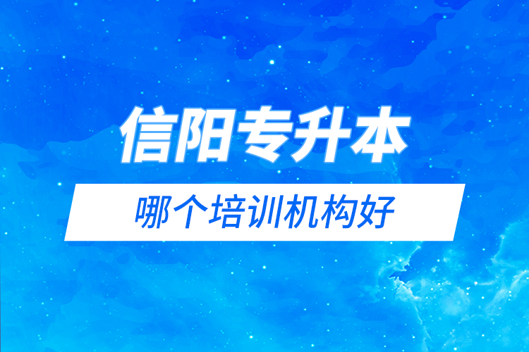 信陽專升本哪個培訓機構好？