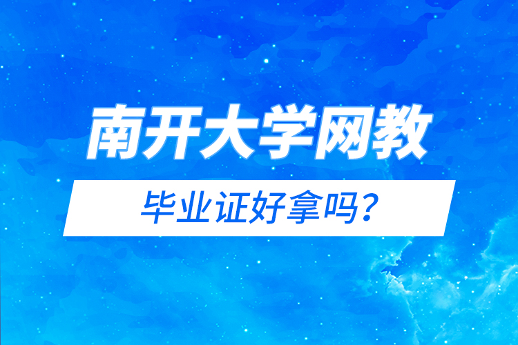 南開大學(xué)網(wǎng)教畢業(yè)證好拿嗎？