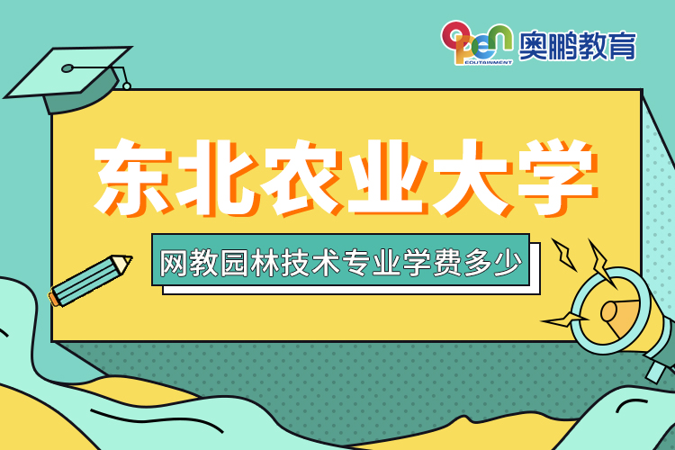 ?東北農業(yè)大學網教園林技術專業(yè)學費多少
