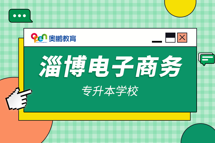 淄博電子商務(wù)專(zhuān)升本學(xué)校