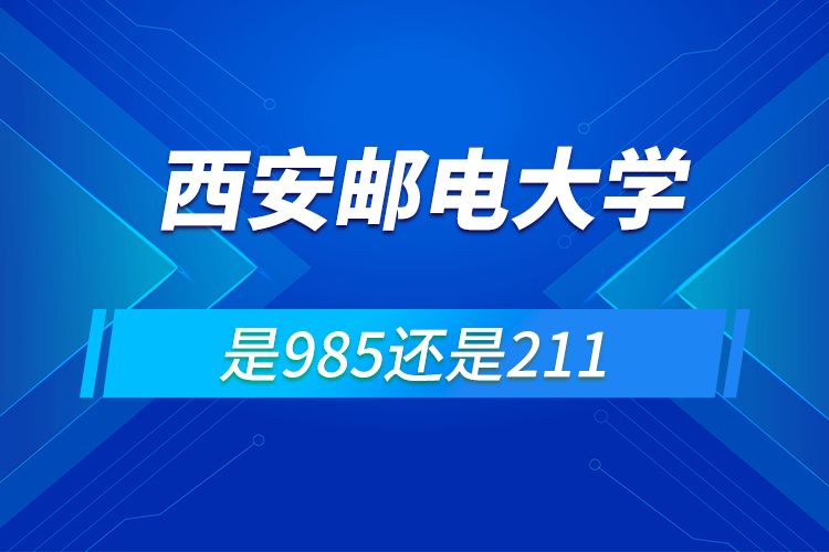 西安郵電大學是985還是211