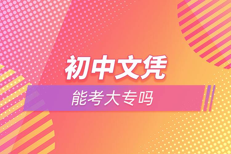 初中文憑能考大專嗎
