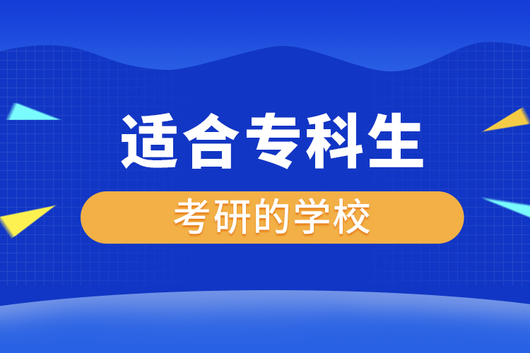 適合??粕佳械膶W(xué)校