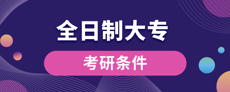 全日制大?？佳袟l件