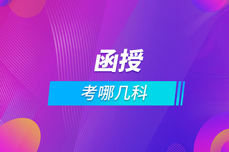 函授考哪幾科