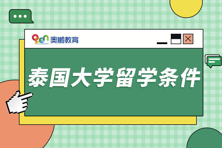 泰國大學留學條件