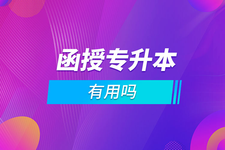 函授?？粕究朴杏脝? /></p><p style=