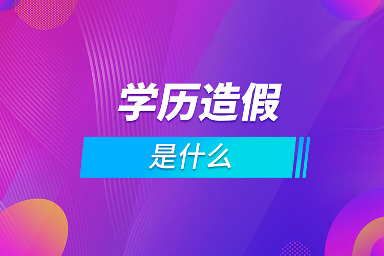 什么是學歷造假