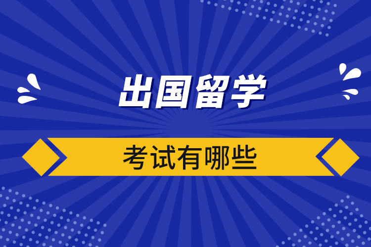 出國留學(xué)考試有哪些