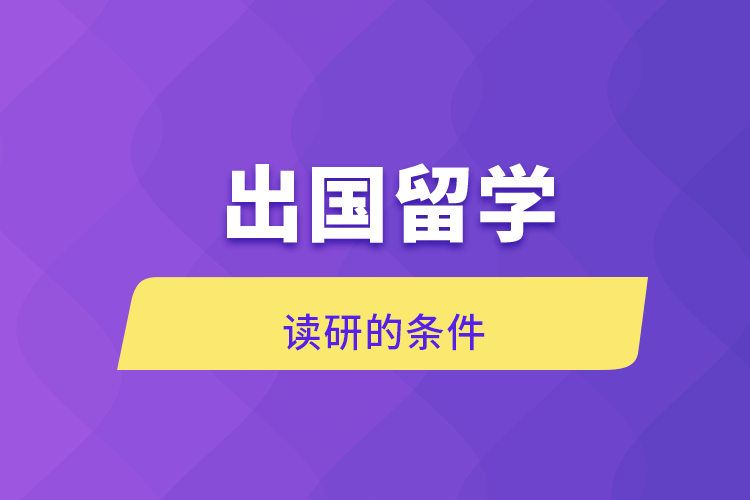 出國留學(xué)讀研的條件