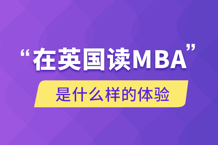 在英國讀MBA是什么樣的體驗