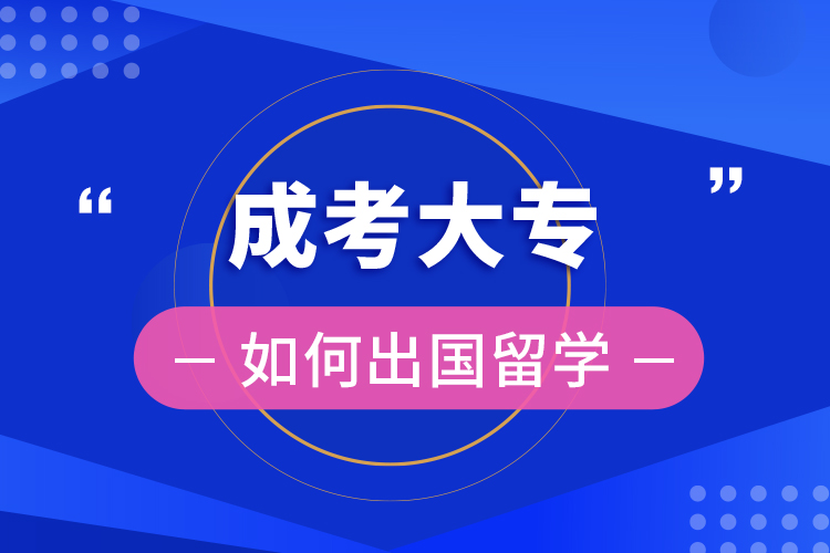 成考大專如何出國留學(xué)