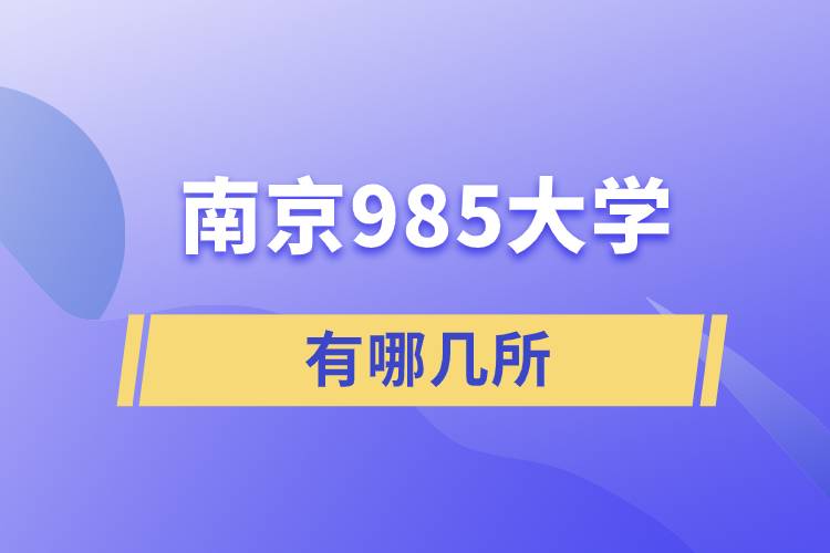 南京985大學(xué)有哪幾所
