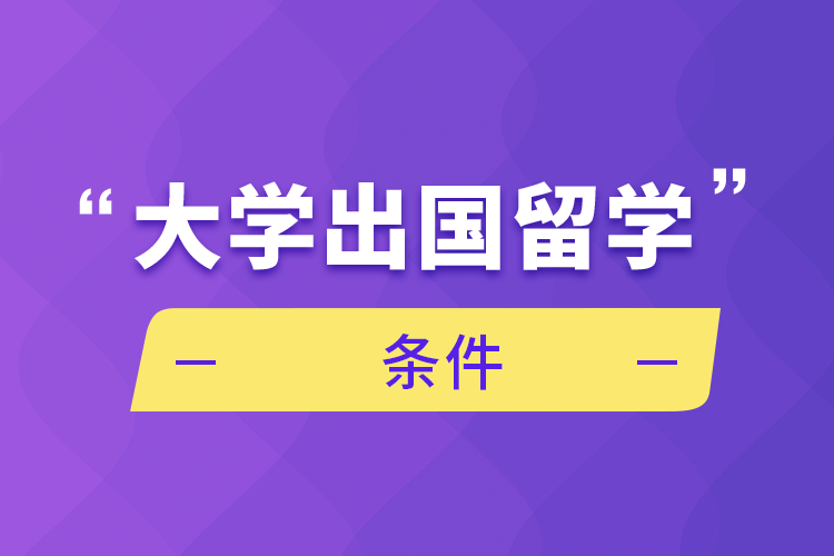 大學(xué)出國(guó)留學(xué)條件