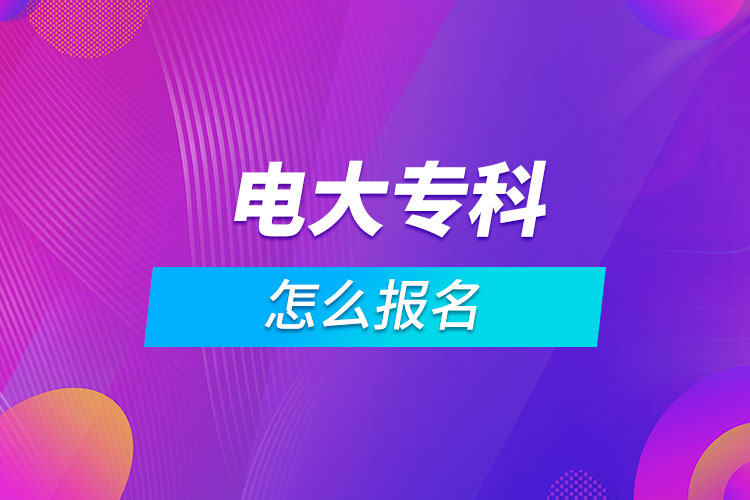 電大?？圃趺磮竺? /></span></p><p style=