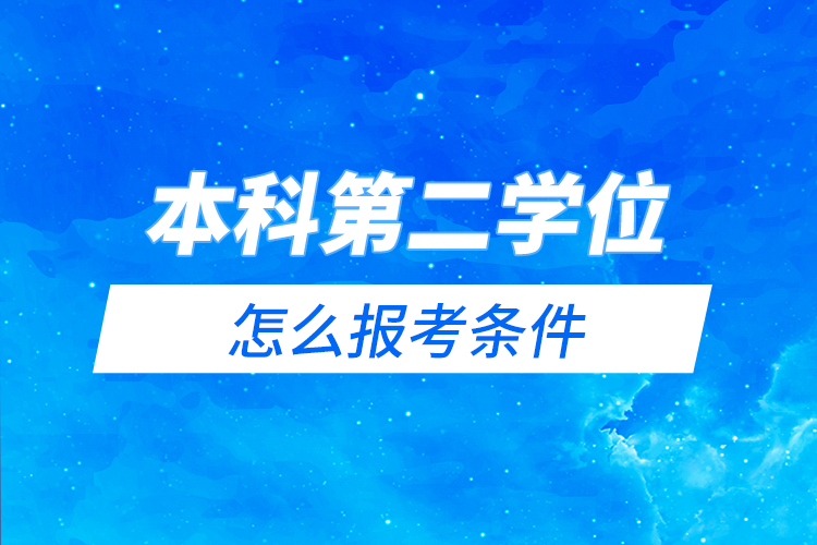 本科第二學位怎么報考條件
