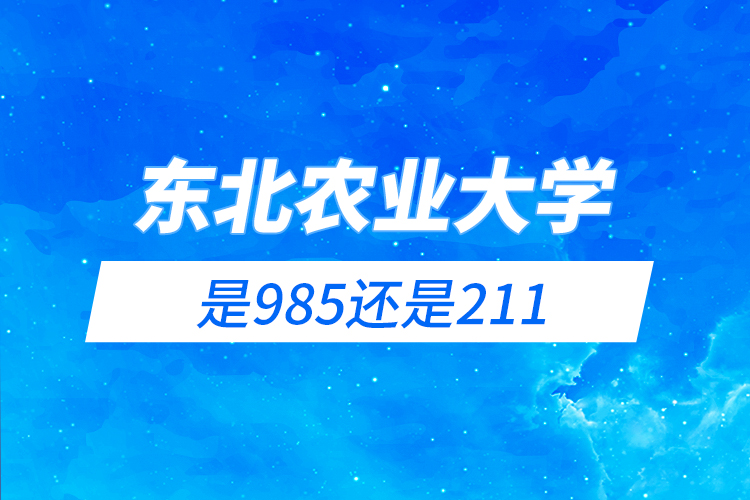 東北農業(yè)大學是985還是211