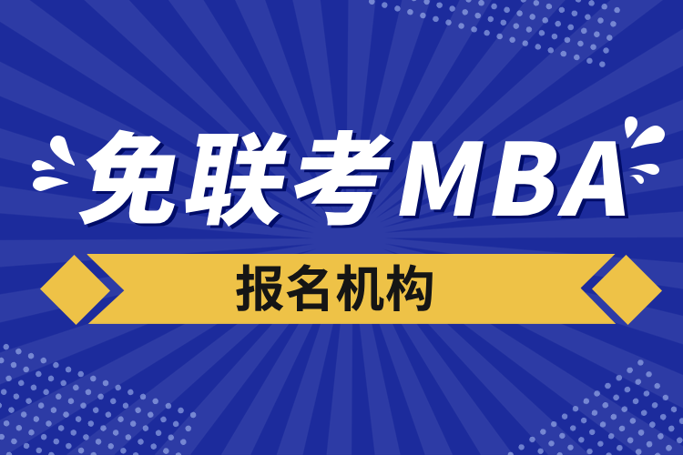 免聯(lián)考mba報名機構