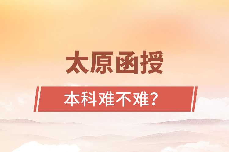 太原函授本科難不難？