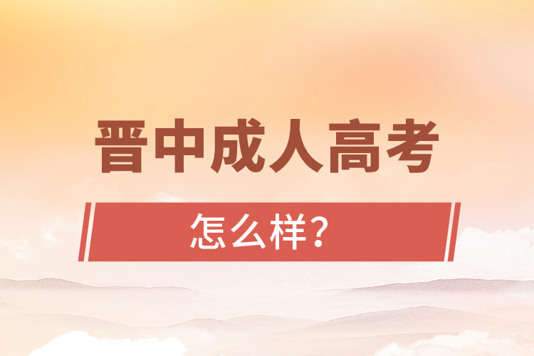 晉中成人高考怎么樣?