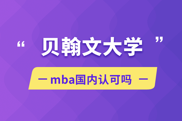 貝翰文大學mba國內認可嗎