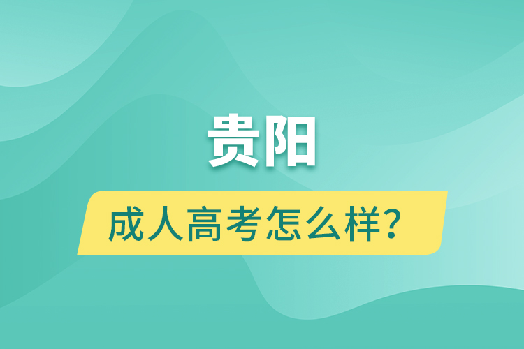 貴陽(yáng)成人高考怎么樣？
