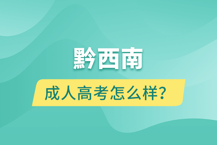 黔西南成人高考怎么樣?