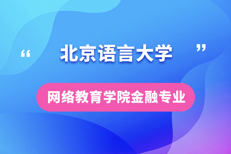北京語言大學網(wǎng)絡教育學院金融專業(yè)