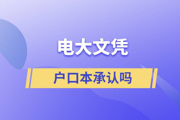 電大文憑戶(hù)口本承認(rèn)嗎