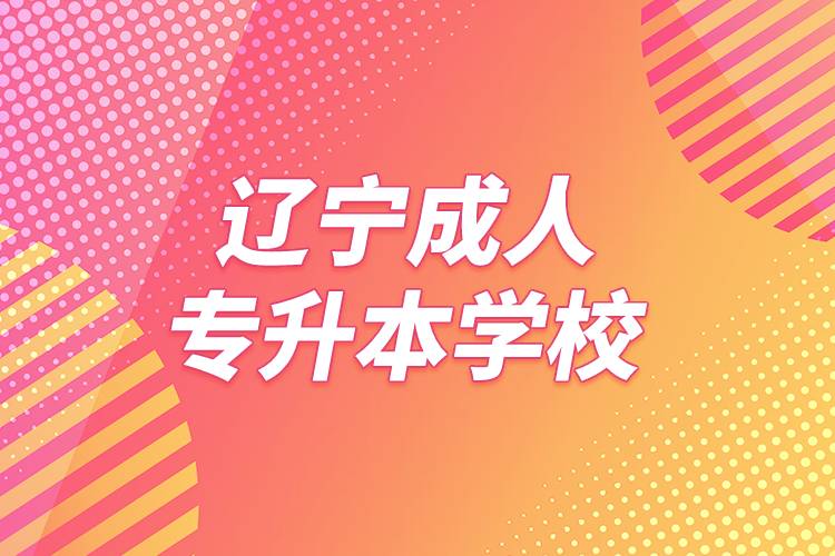 遼寧成人專升本學(xué)校