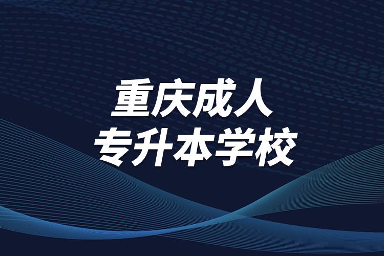 重慶成人專升本學校
