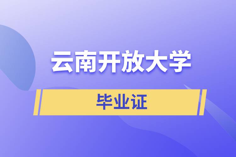 云南開放大學畢業(yè)證含金量怎么樣？