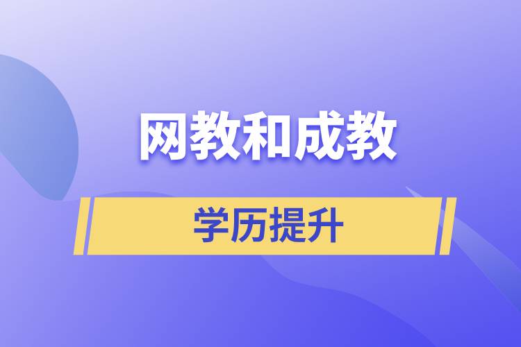 網(wǎng)教和成教哪個(gè)含金量高？