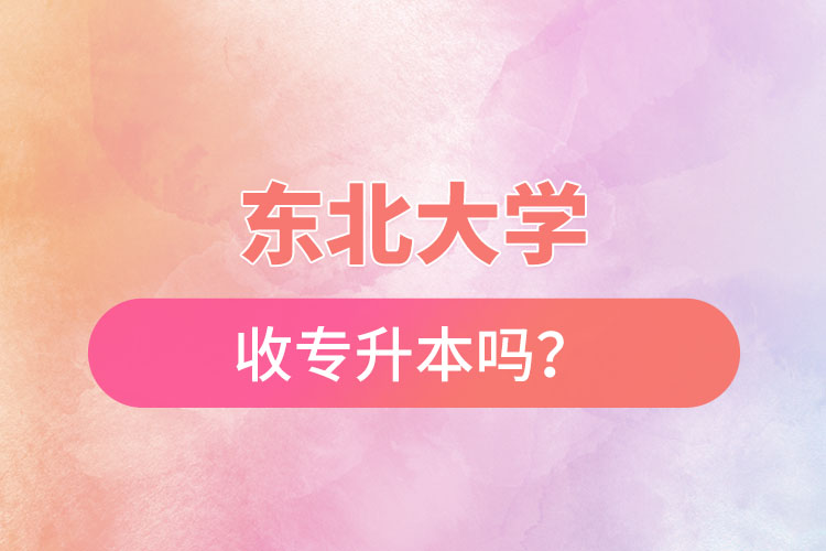 東北農(nóng)業(yè)大學(xué)收專升本嗎？
