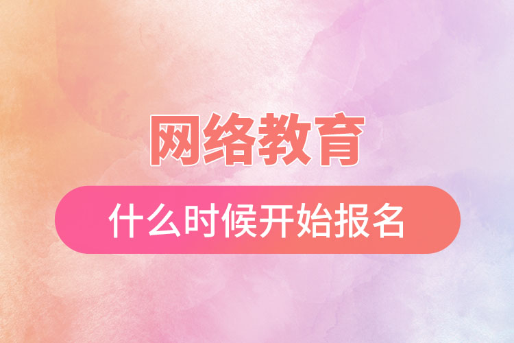 網(wǎng)絡(luò)教育什么時候開始報名