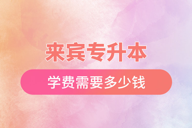 來賓專升本學(xué)費多少錢？
