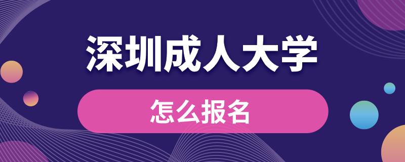 深圳成人大學怎么報名