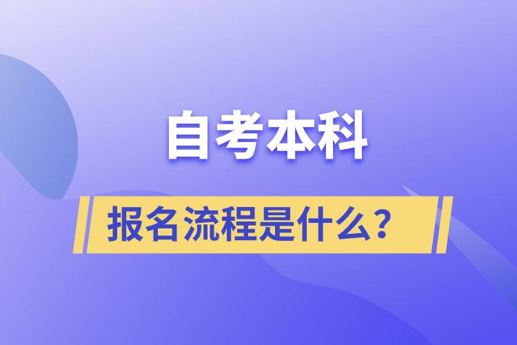 自考本科報名流程是什么？