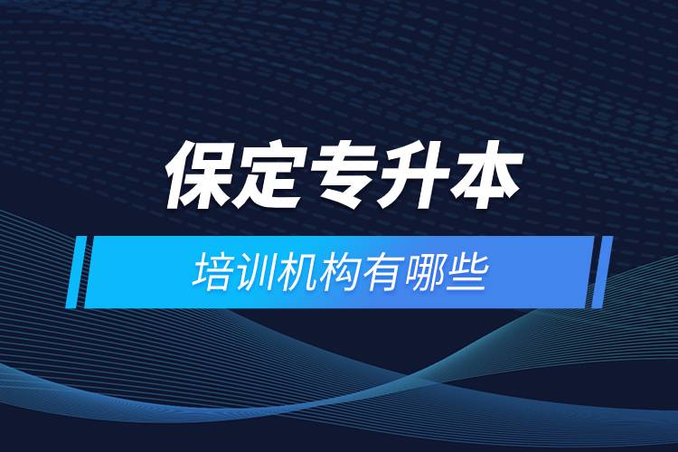 保定專升本培訓機構(gòu)有哪些