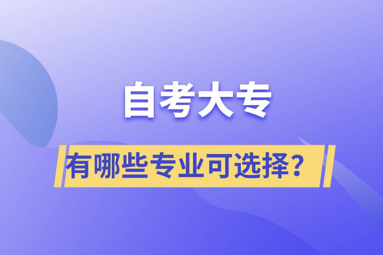 自考大專有哪些專業(yè)可選擇?