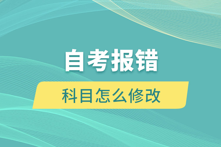 自考報錯科目怎么修改