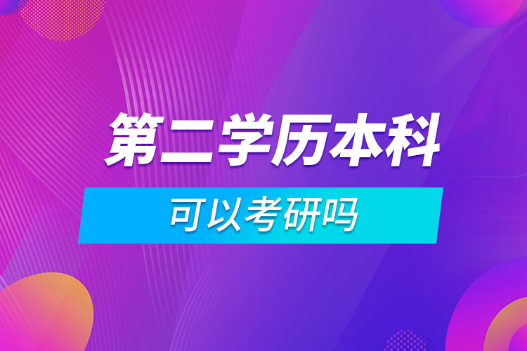 第二學(xué)歷本科可以考研嗎