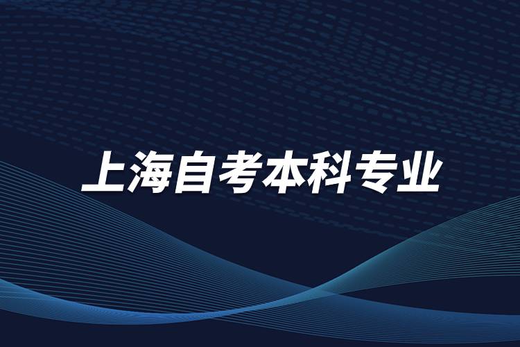 上海自考本科專(zhuān)業(yè)有哪些